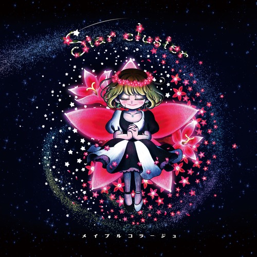 【CD】Star cluster ／メイプルコラージュ