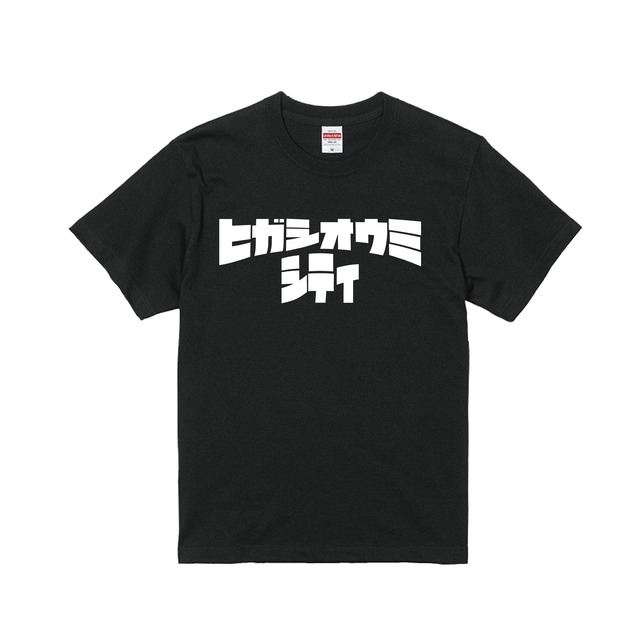 ヒガシオウミシティ カタカナTシャツ黒 | ヒガシオウミ太郎