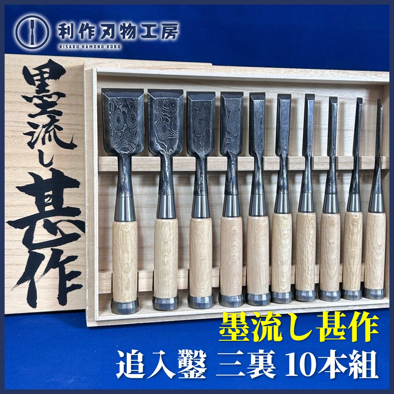 鑿 | 利作オンラインストア｜職人さんのためのプロ道具・刃物専門店