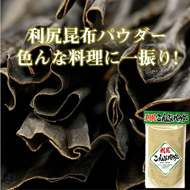 色んな料理に一振り!　利尻こんぶパウダー　50ｇ