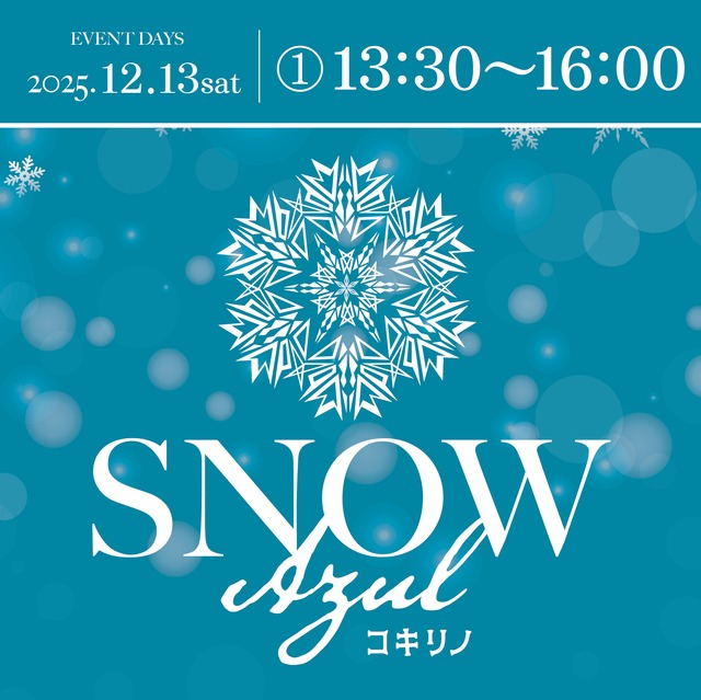 【参加応募】①12月13日13:30〜16:00 コキリノ・スノーアスール