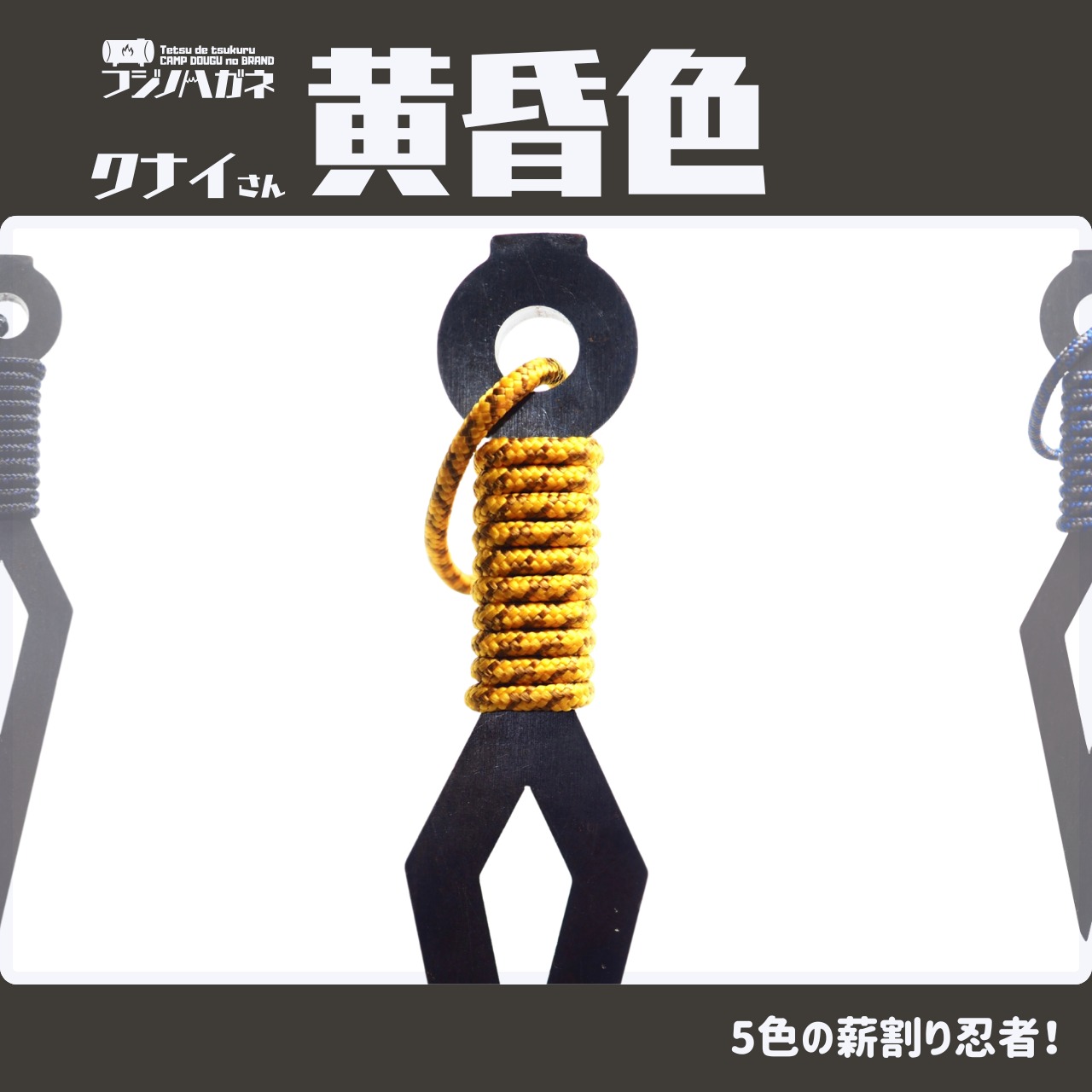 大人気】ninja series『クナイさん』ー薪割りクサビー | フジノハガネ