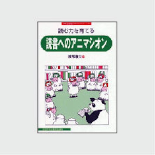 １４　読む力を育てる読書へのアニマシオン