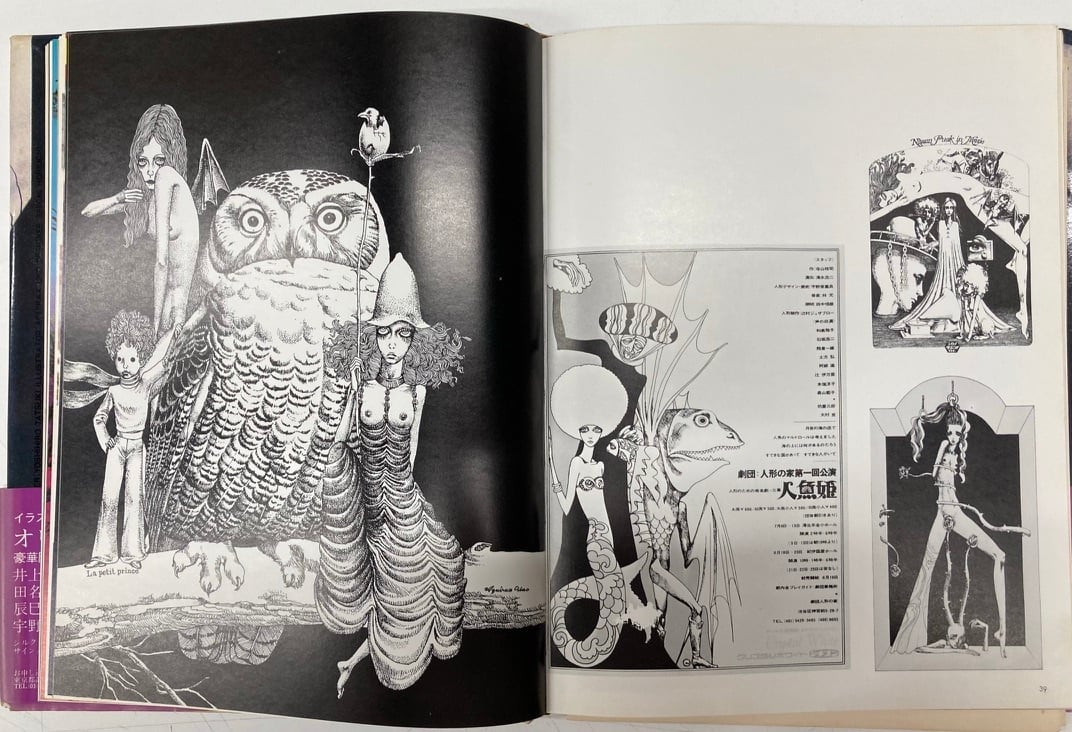 イラストレーション・ナウ 宇野亜喜良の世界 失楽園の妖精たち 1975年