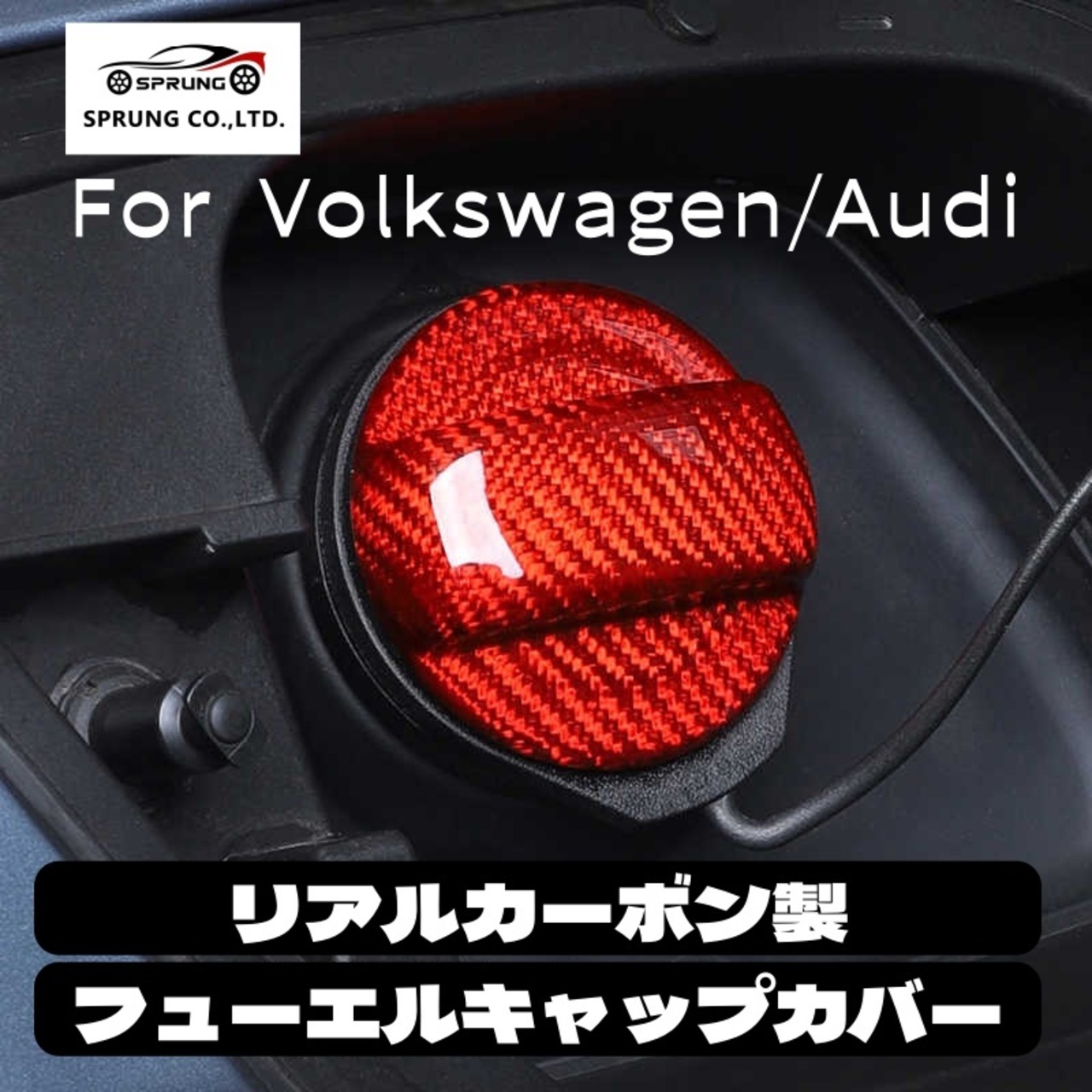 フォルクスワーゲン アウディ VW Audi リアルカーボン製 フューエル  