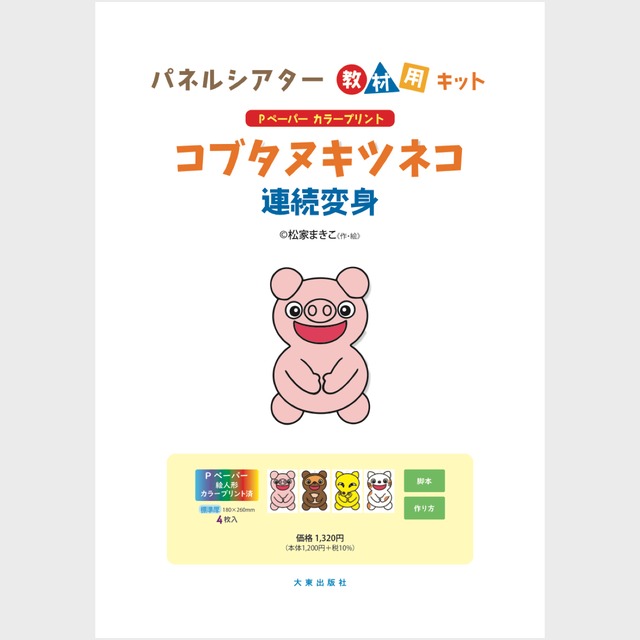 パネルシアター教材用キット「コブタヌキツネコ 連続変身」（9507)
