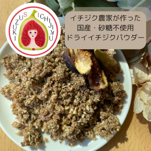 国産・無添加ドライイチジクパウダー　80g 画像