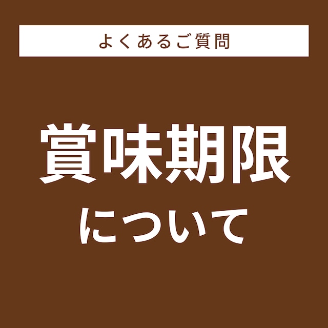 ★賞味期限について★