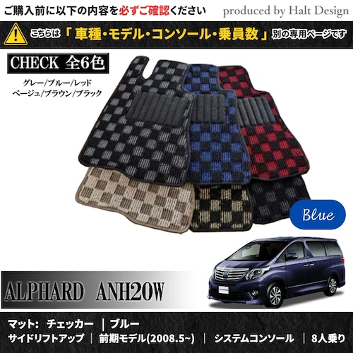 TOYOTA アルファード ALPHARD ANH20W GGH20W 系 専用 フロアマット チェッカー 1台分セット カーマット【マットカラー： ブルー】【サイドリフトアップ｜前期モデル(2008.5~)｜システムコンソール｜8人乗り】