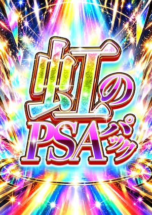 【遊戯王】虹のPSAパック