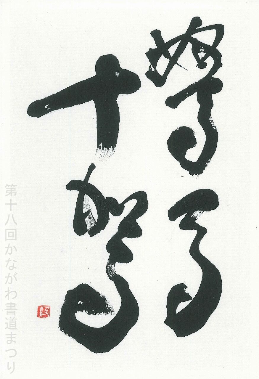 会友 | かながわ書道まつり チャリティ小品作品の展示・通販