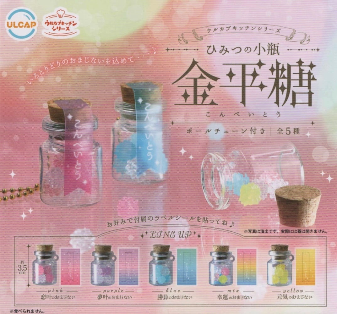 ウルカプキッチンシリーズひみつの小瓶 金平糖【全5種セット】 | nozomiya