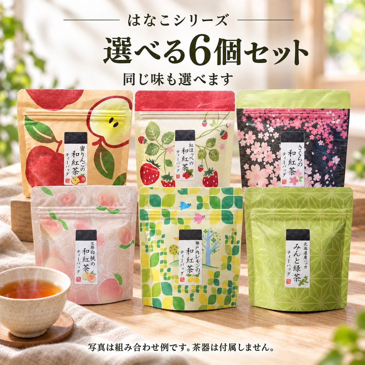 【大人気】選べるフレーバーティー6個セット【ご自身でお好きなお茶をお選びください】