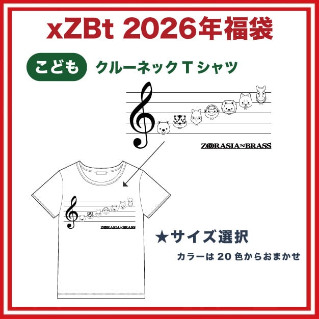 xZBt福袋2026(こども120/140) | ズーラシアンブラス【xZBt】公式ショップ