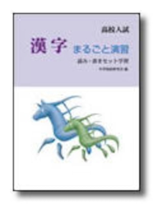 高校入試　漢字まるごと演習