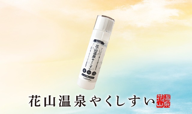 花山温泉オリジナル「やくしすい」｜天然温泉水100％の美肌化粧水