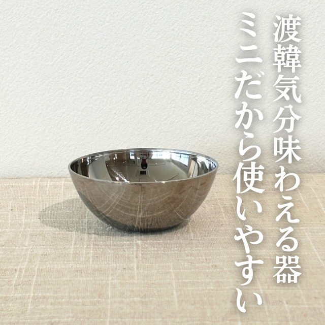 【韓国伝統食器】ミニステンレスボウル（浅型）