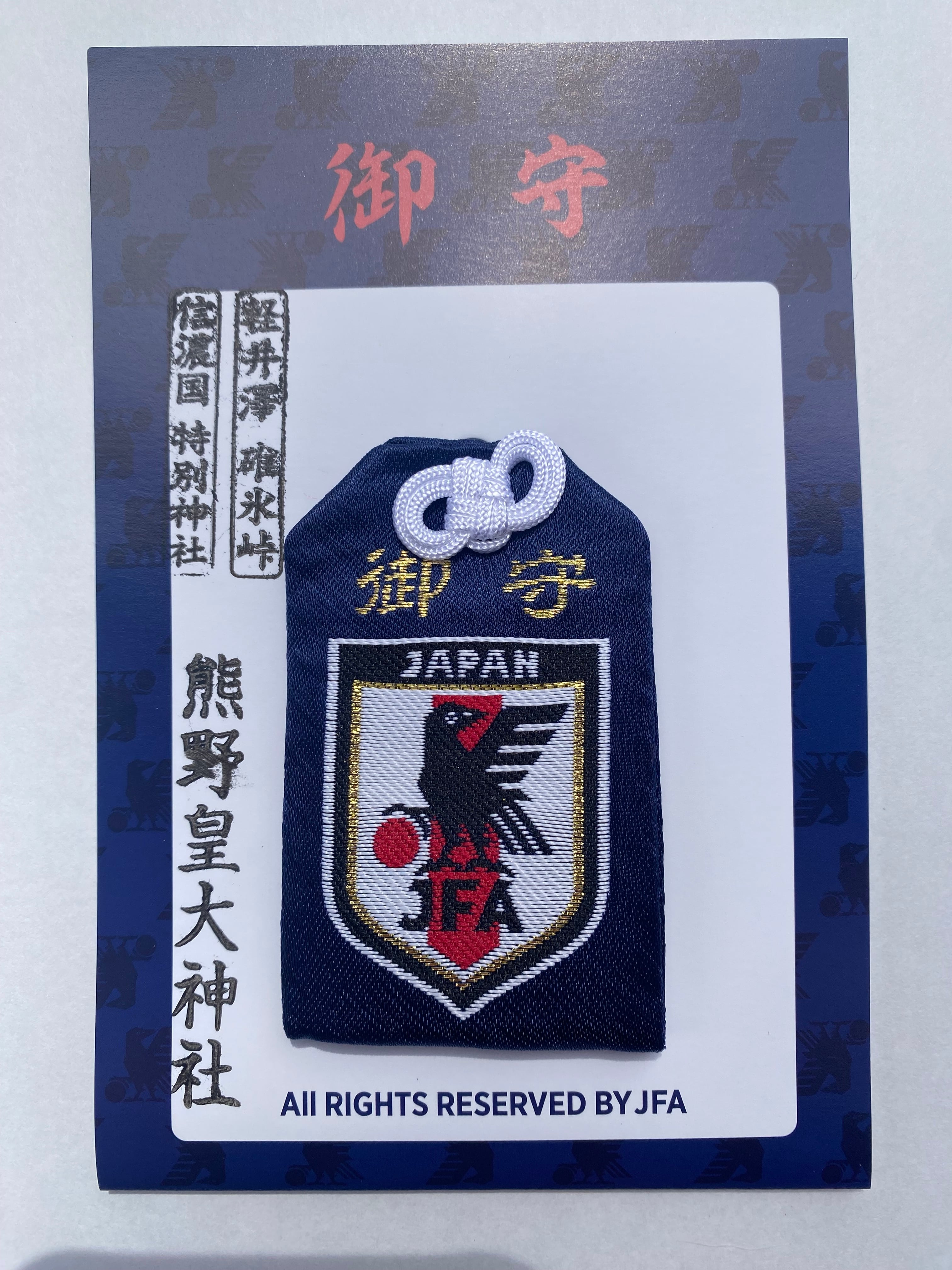 サッカー日本代表公認サッカー守り | 熊野皇大神社