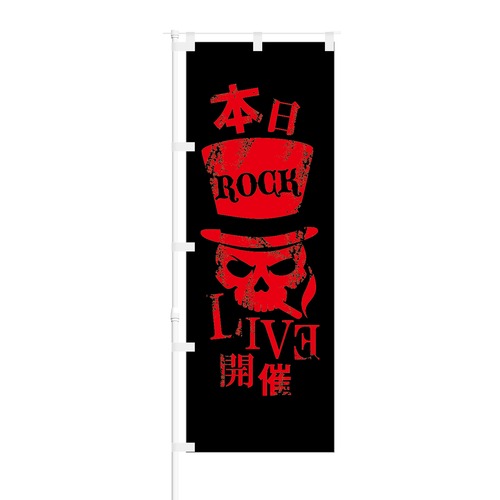 のぼり旗【 本日 ROCK LIVE 開催 】NOB-KT0757 幅650mm ワイドモデル！ほつれ防止加工済 音楽 イベント開催に最適！ 1枚入