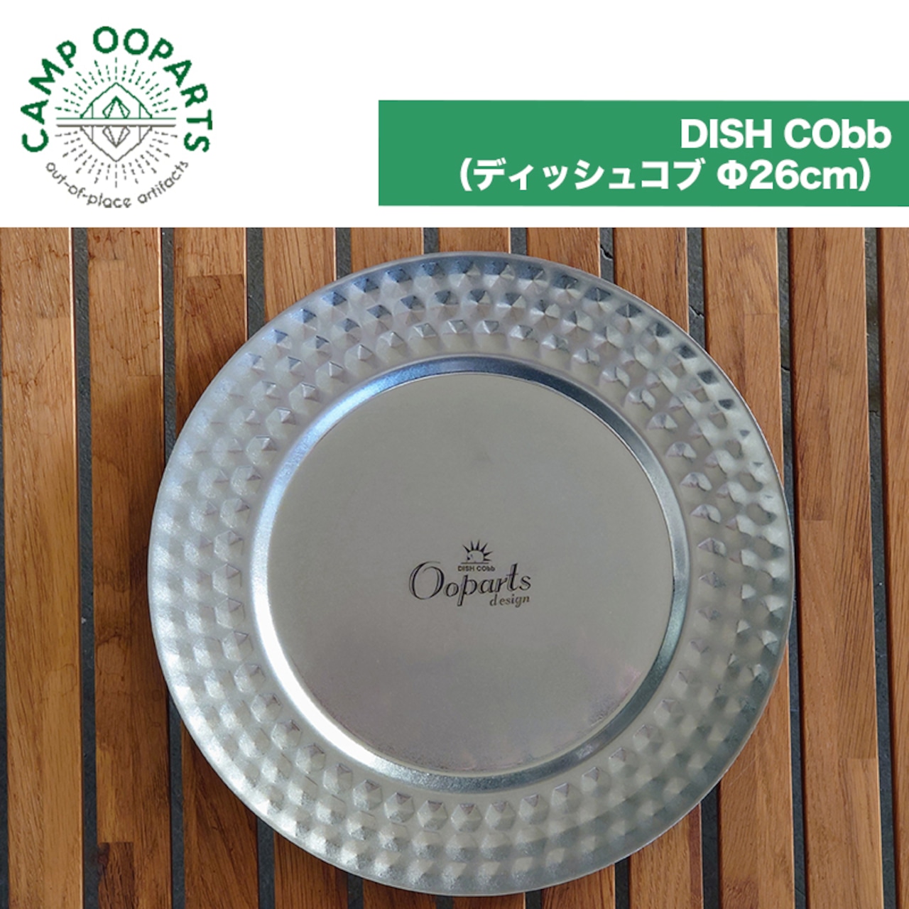 CAMPOOPARTS キャンプ オーパーツ DISH Cobb ディッシュコブシリーズ Φ26cm