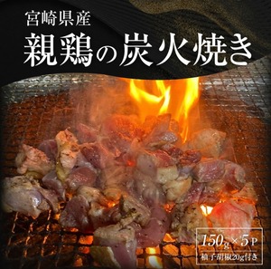 宮崎名物地鶏炭火焼き(宮崎県産柚子胡椒付き)5食