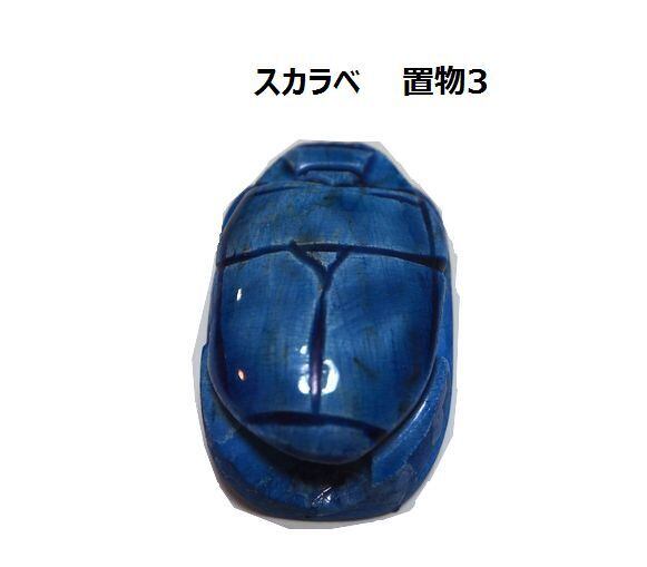 古代エジプト スカラベ 幸運、魔除けの 置物3 セラミック (エジプト