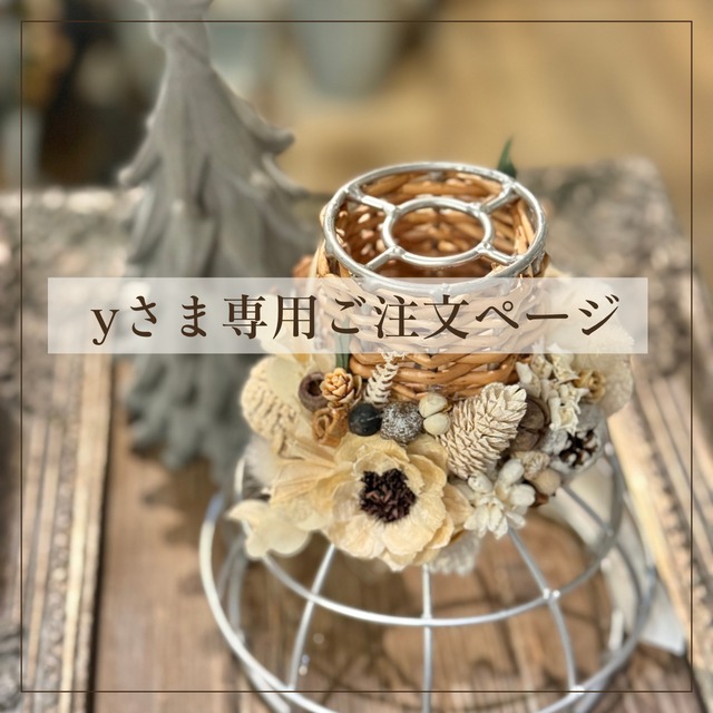 yさまオーダー専用:ランプシェード　お花飾り　電池式　どこにでも結ぶとつけれる 　プレゼント