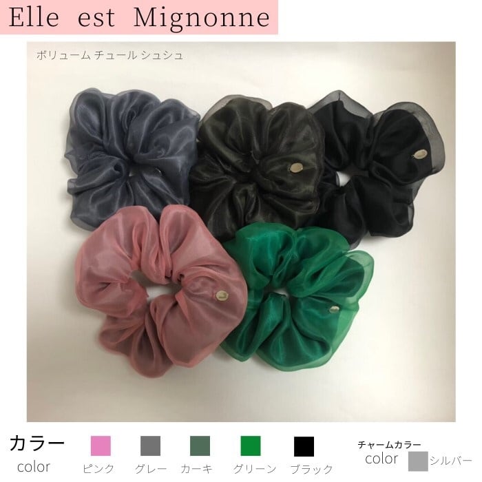 ボリューム チュール シュシュ | Elle est Mignonne
