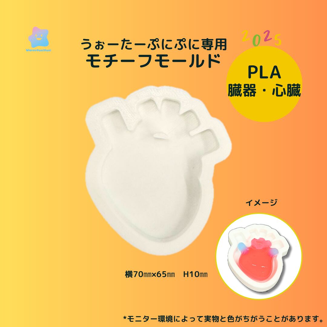 【100円セール】3Dモールド 心臓 臓器 ハート 型 モールド PLAモールド