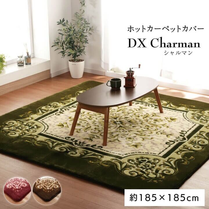 王朝柄 ラグ 正方形 『シャルマン』 ボリュームタイプ グリーン 約185×185cm