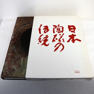 淡交社・書籍・小山冨士夫「日本陶磁の伝統」・No.190202-08・梱包サイズ80
