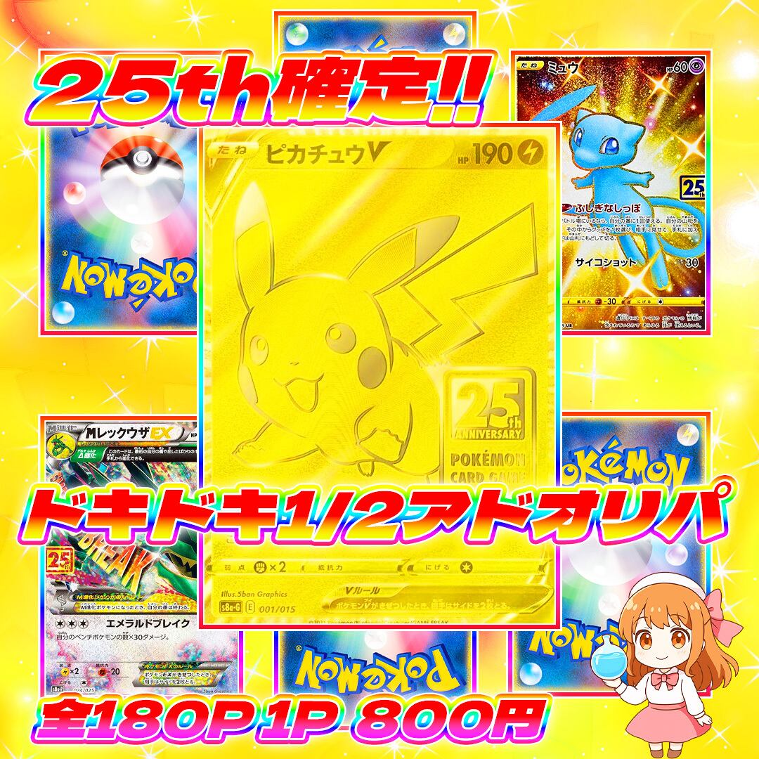 1/29 180p超低額25th1/2アドオリパ#25thカード確定 | オリパ屋