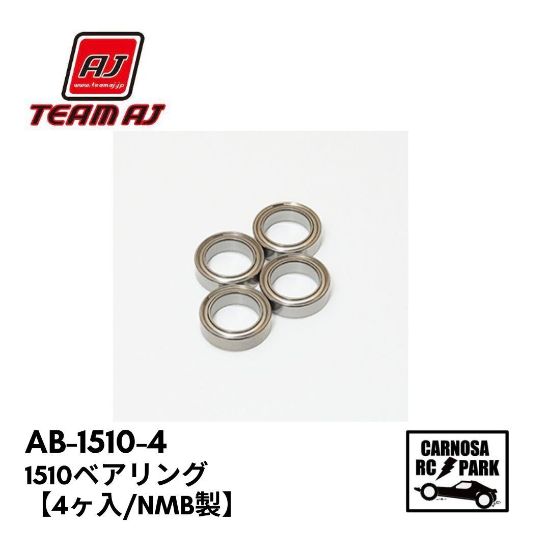 TEAM AJ チームエイジェイ】1510ベアリング【4ヶ入/NMB製】[AB1510-4