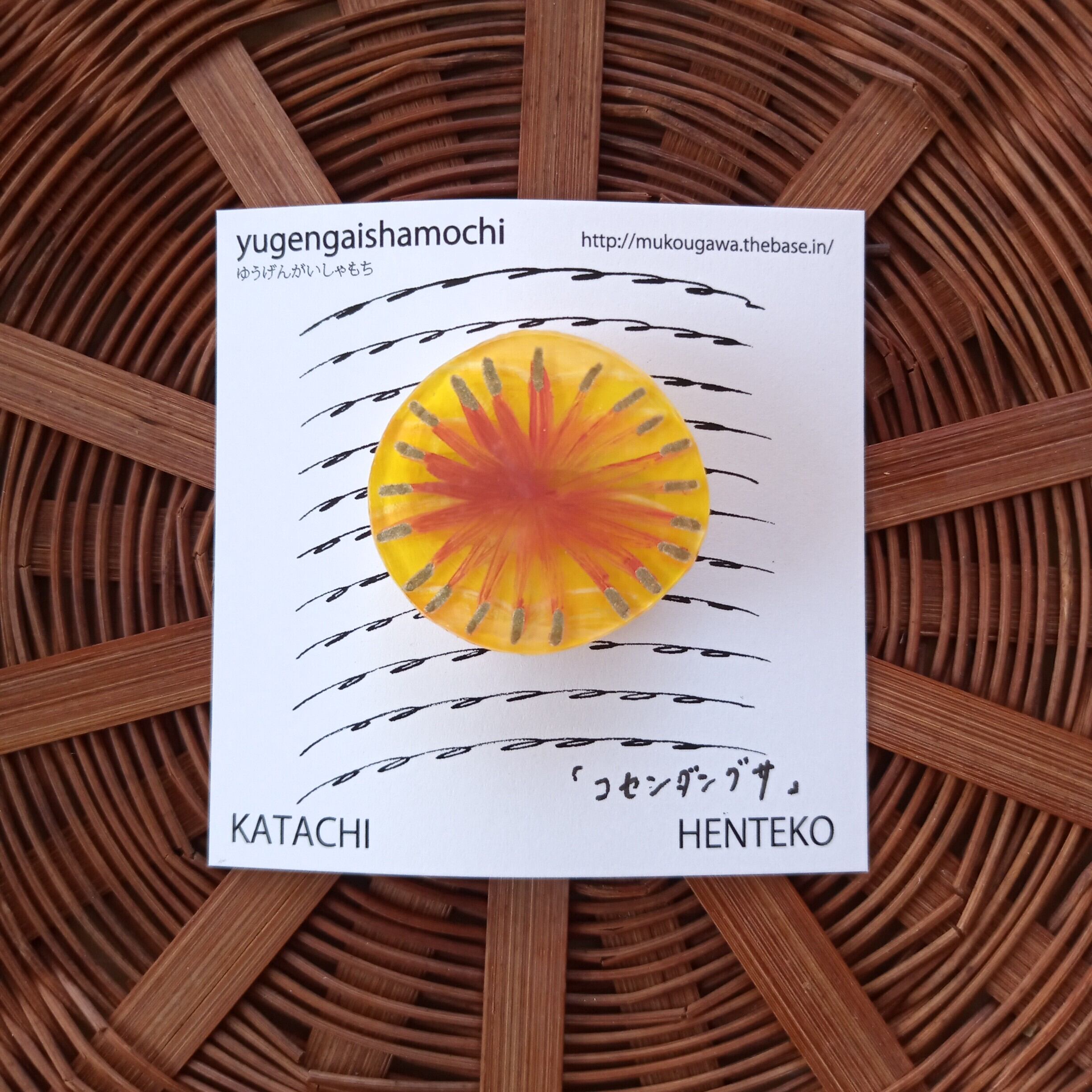 ヘンテコ　ブローチ　「コセンダングサ」