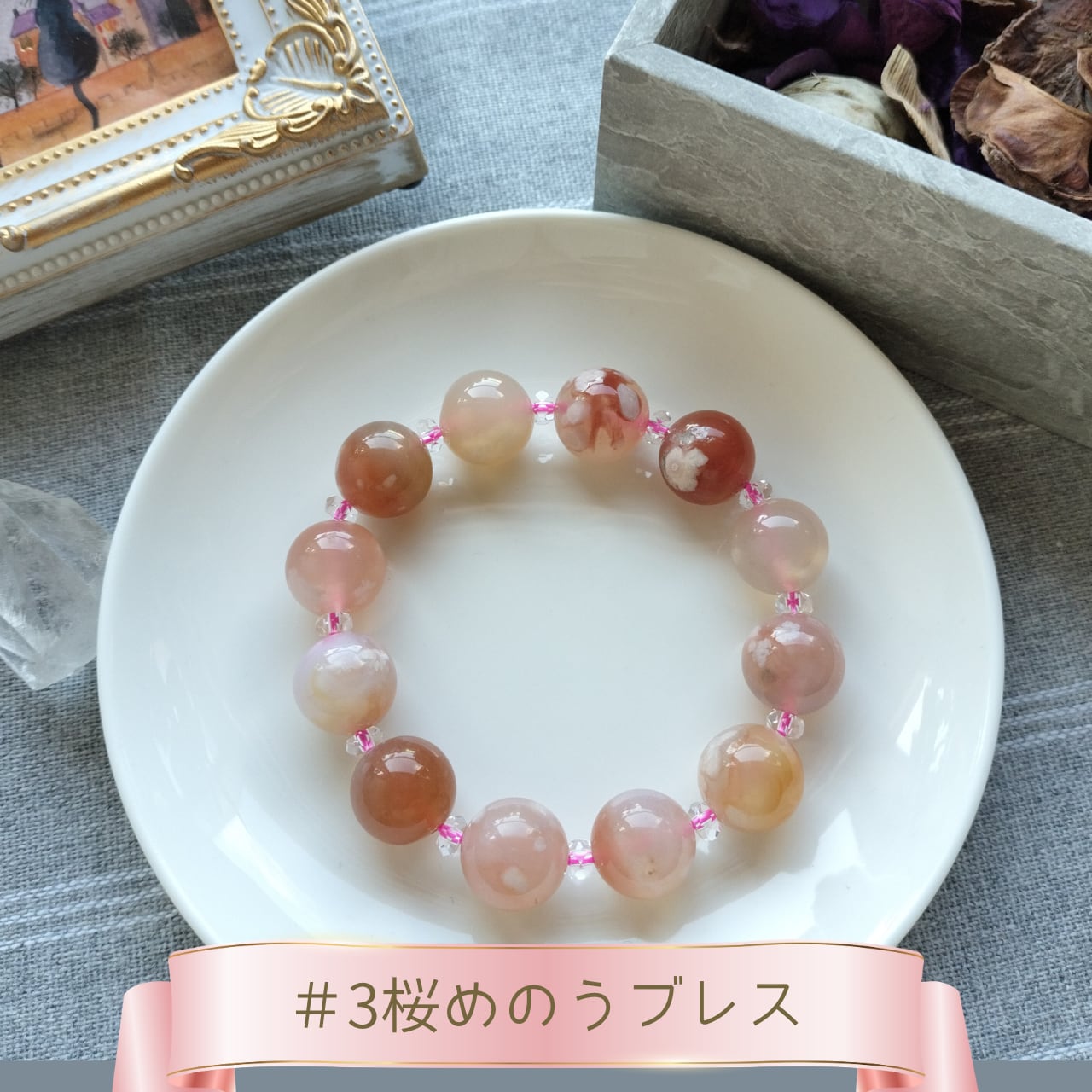 3 桜瑪瑙（チェリーブロッサムアゲート） 天然石ブレスレット｜対人 