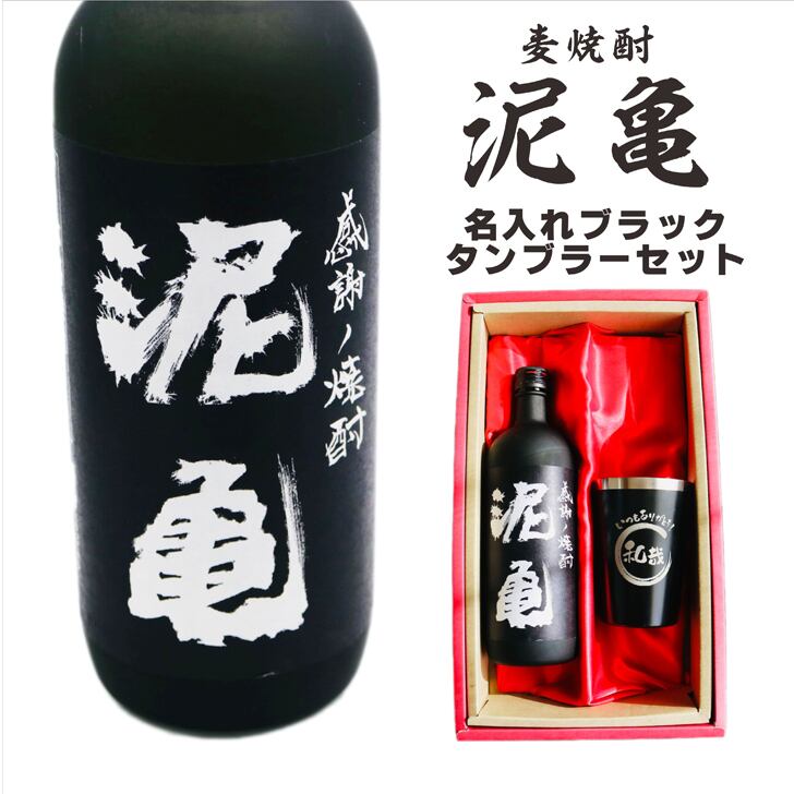 名入れ 焼酎 ギフト【 泥亀 麦焼酎 720ml 名入れ ブラック タンブラー セット 】還暦祝い 誕生日 プレゼント 退職祝い 還暦 喜寿 古希 傘寿 米寿 白寿 百寿 父の日 母の日 お中元 お歳暮 クリスマス 結婚祝い 結婚 結婚記念日 感謝 ありがとう おめでとう 家族 両親 敬老の日 昇進祝い 開店祝い 成人式 新築祝い 男性 女性 贈り物 長崎県 お酒 ギフト 送料無料