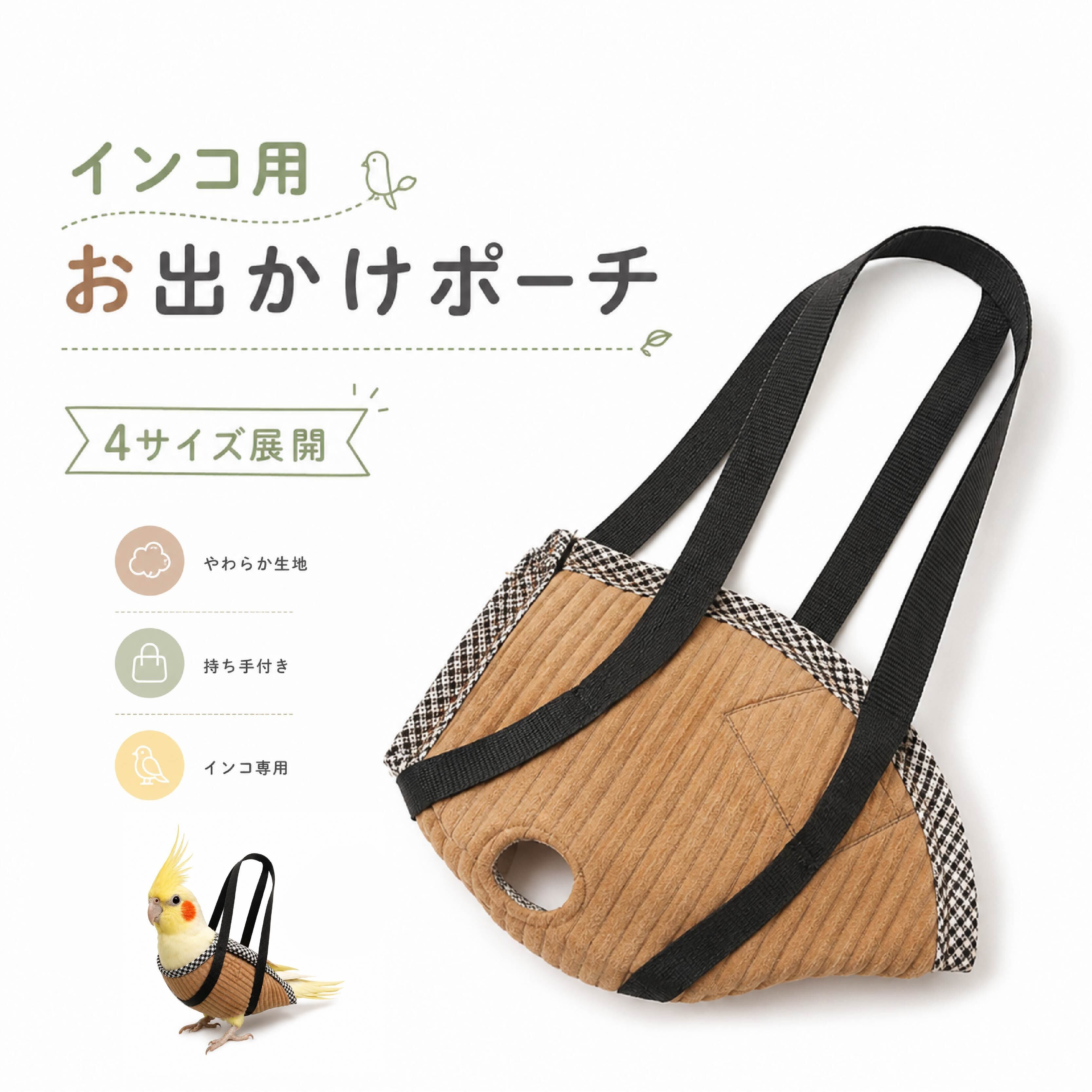 SQ 833 . インコ用キャリーポーチ 小鳥用お出かけポーチ バード