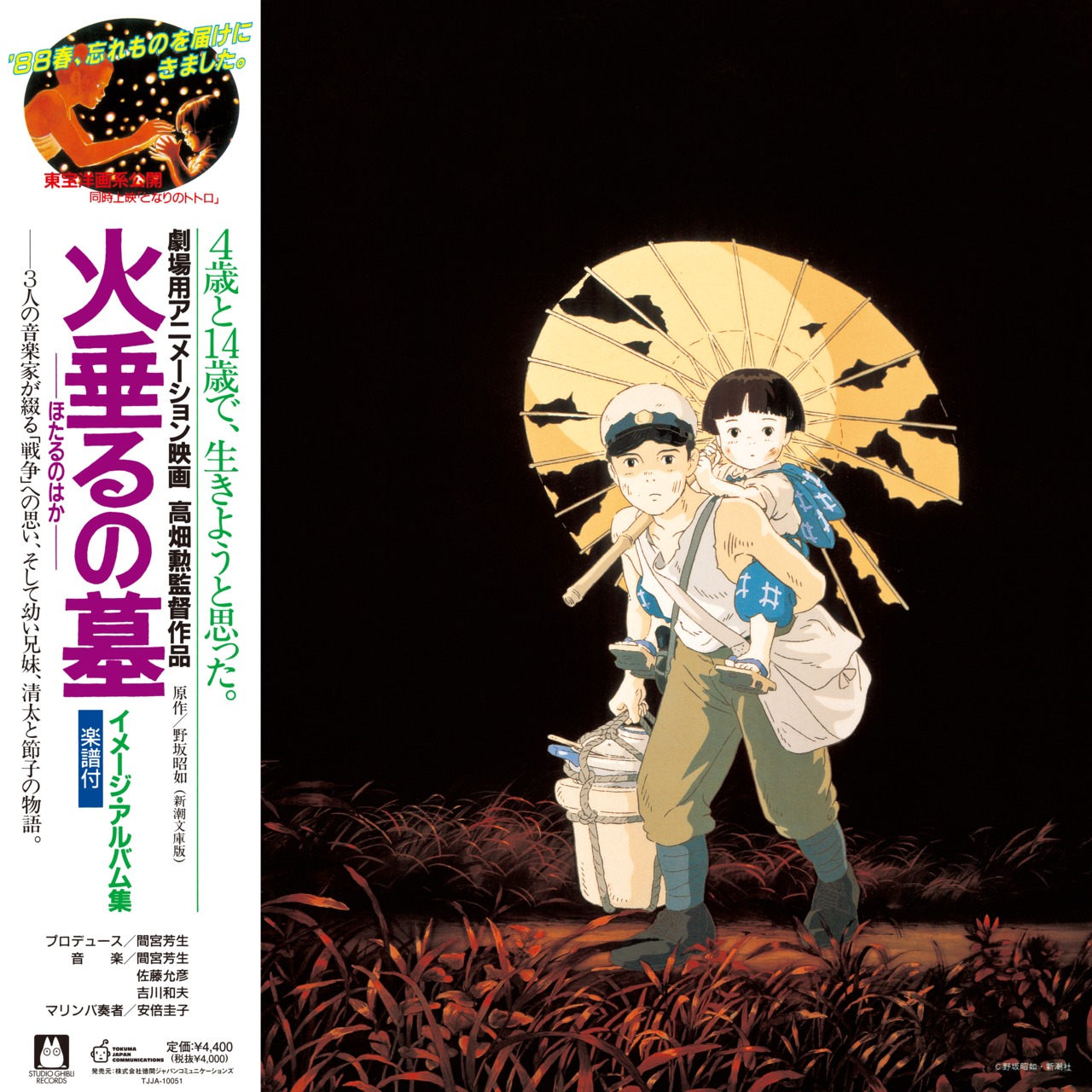 【限定盤】スタジオジブリ - 火垂るの墓 イメージ・アルバム集　アナログ盤（12インチ）
