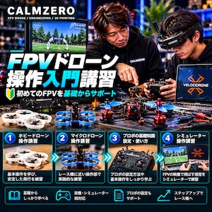 ★FPVドローン入門講習