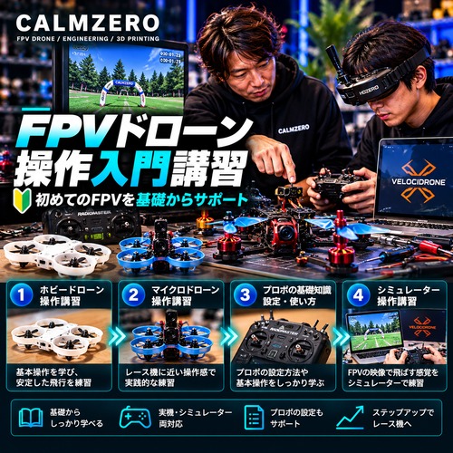 ★FPVドローン入門講習