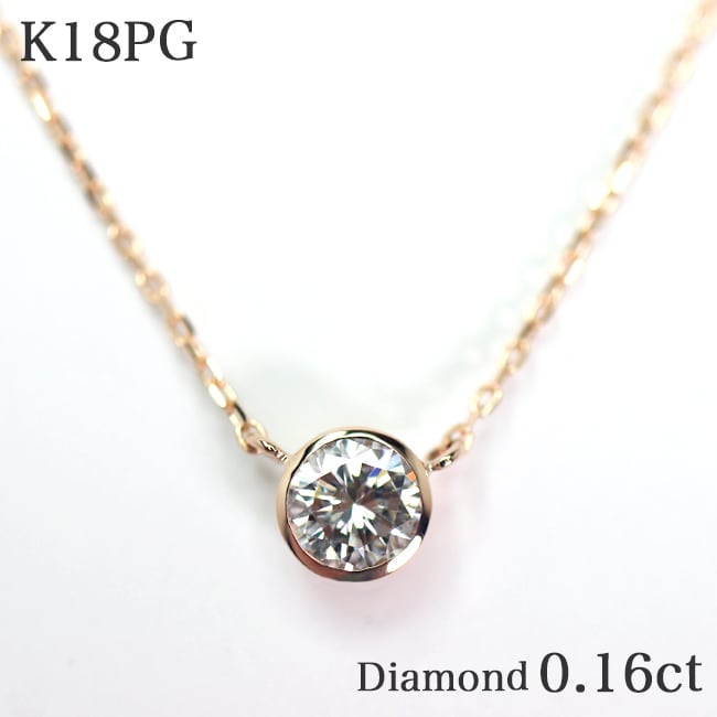 一粒ダイヤモンド0.16ct フクリン K18PGネックレス k18 覆輪留め 18金