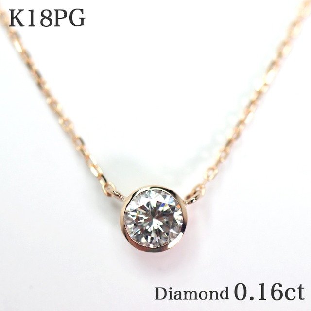 一粒ダイヤモンド0.16ct フクリン K18PGネックレス k18 覆輪留め 18金ピンクゴールド