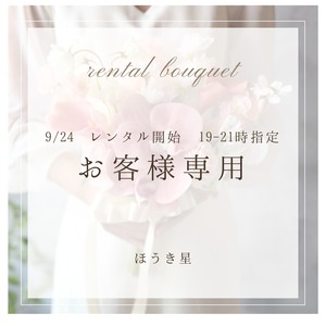 9/24 レンタルご予約　お客様専用☆ 19-21時指定