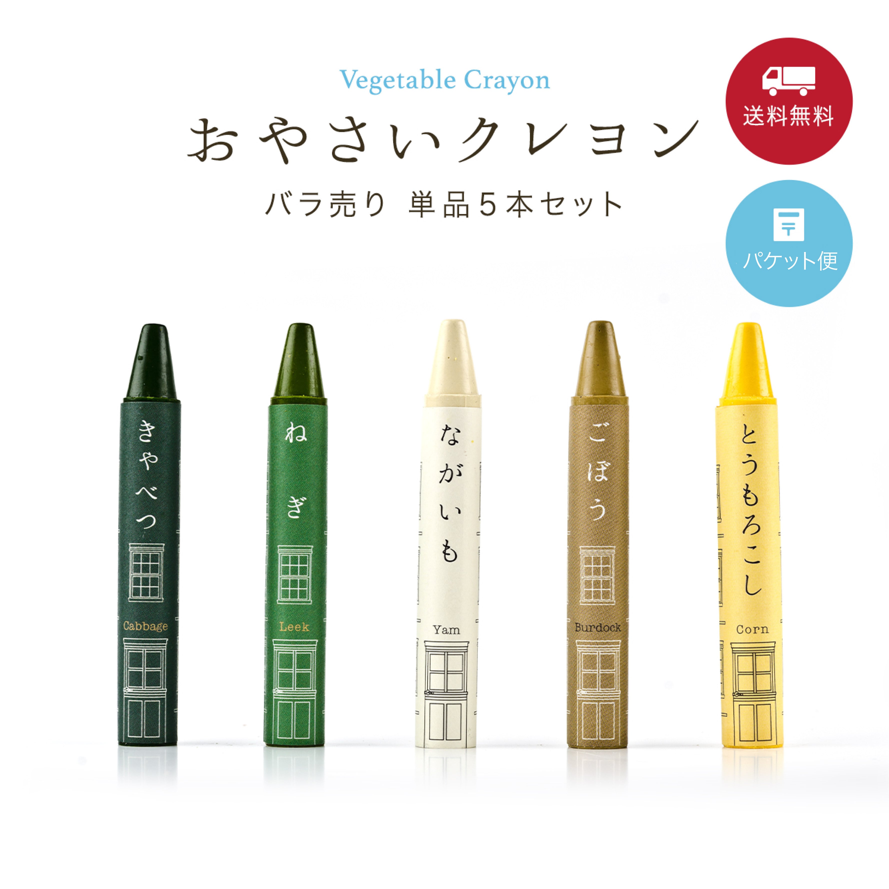 おやさいクレヨン単品(5本セット)