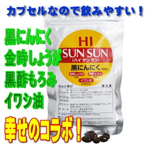 (2個セット)黒にんにく加工食品 Hi Sun Sun（ハイサンサン）