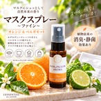 【 マスク & ピロー アロマ 】ファイン 20ml｜オレンジ ＆ ベルガモット 柑橘 シトラス 爽やかな香り スプレー 勉強 風邪 インフル 枕 寝具 ルーム アロマ 気分転換 植物由来 消臭 静菌 携帯用 ギフト
