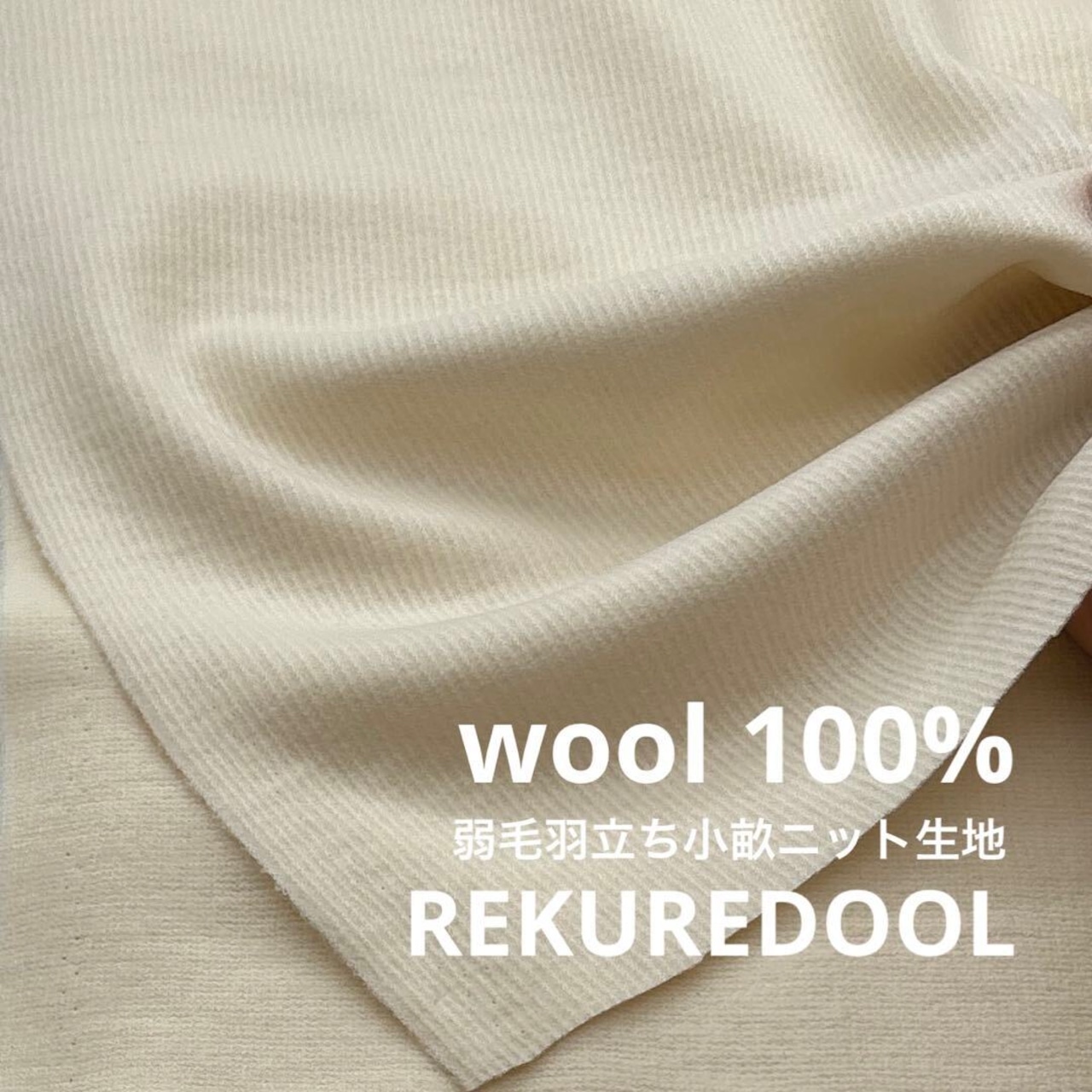 ★TC053◆2.4m◆ウール100%弱毛羽立ち小うねニット生地◆アイボリー