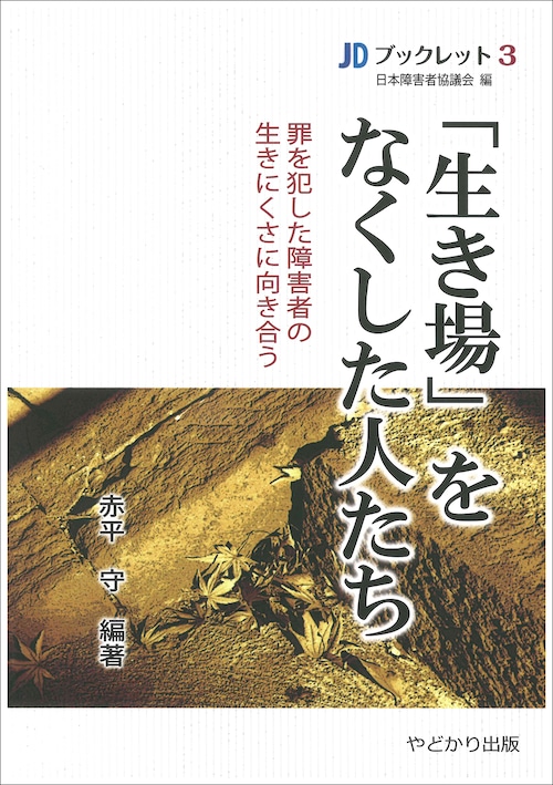JDブックレット３　「生き場」をなくした人たち 罪を犯した障害者の生きにくさに向き合う