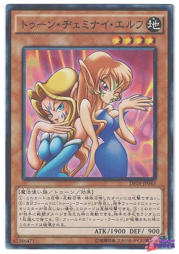 トゥーン・ヂェミナイ・エルフ [ノーマル] [ランクB] [DP16-JP043