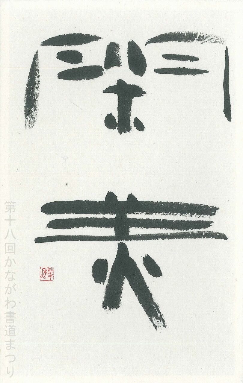 書道作品 吾道一以貫之」書道家 鈴木啓水 作｜書作品 - 南アルプスのふもと